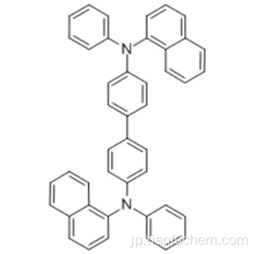 Ｎ、Ｎ&#39;−ビス - （１−ナフタレニル）−Ｎ、Ｎ&#39;−ビス - フェニル - （１，１&#39;−ビフェニル）−４，４&#39;−ジアミンＣＡＳ １２３８４７−８５−８